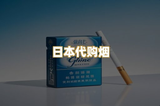 日本代购烟
